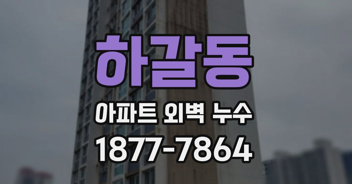 하갈동 아파트 외벽 누수