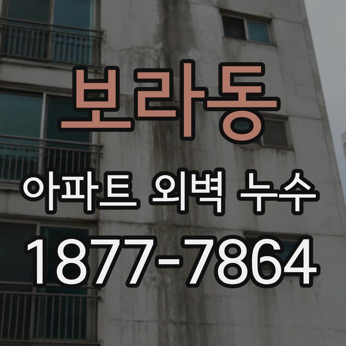 보라동 아파트 외벽 누수 공사 전후 확인해야 할 사항