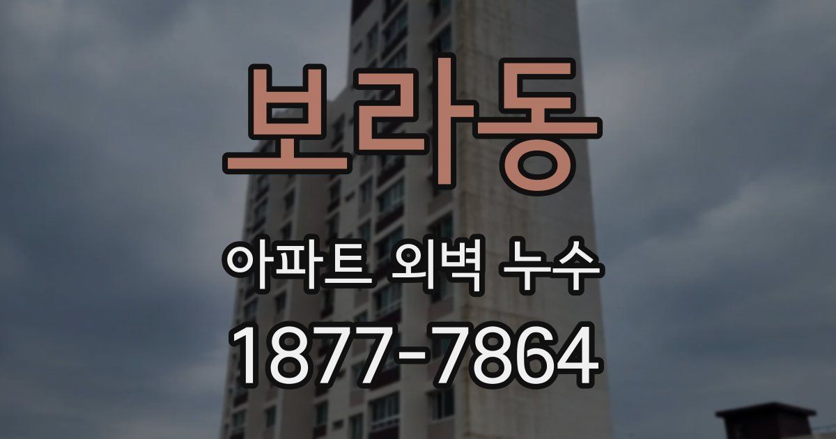 보라동 아파트 외벽 누수