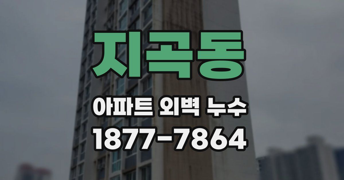 지곡동 아파트 외벽 누수
