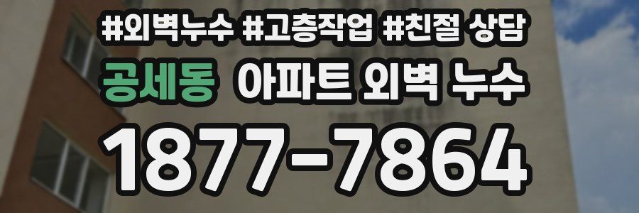 공세동 아파트 외벽 누수