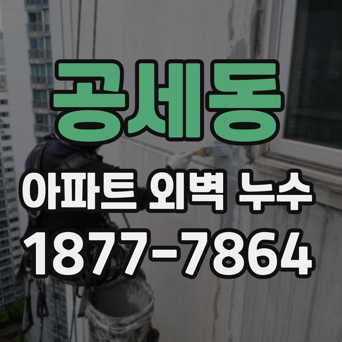 공세동 아파트 외벽 누수
