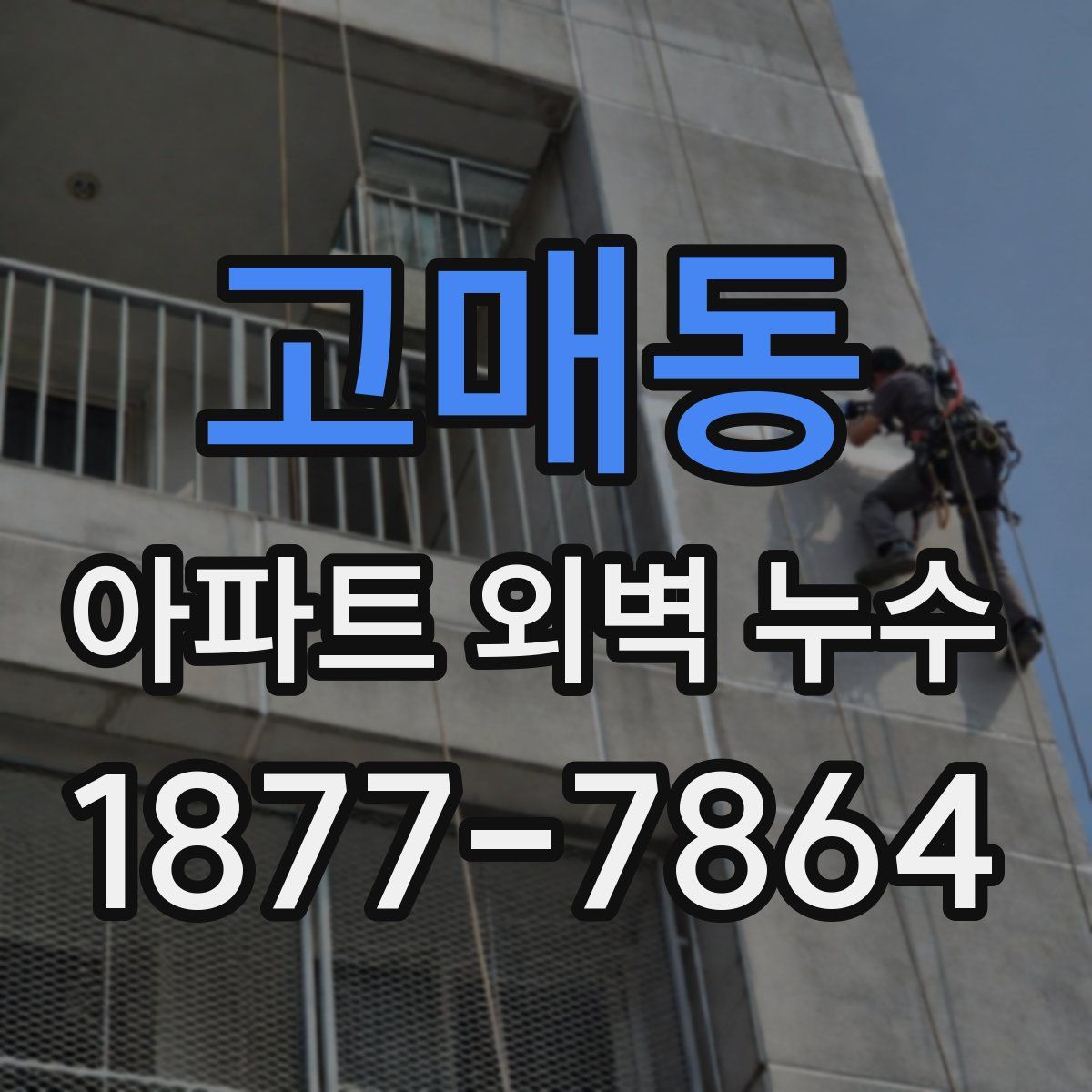 고매동 아파트 외벽 누수