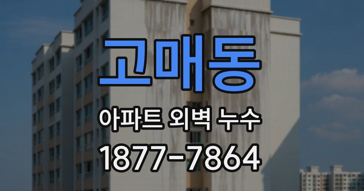 고매동 아파트 외벽 누수