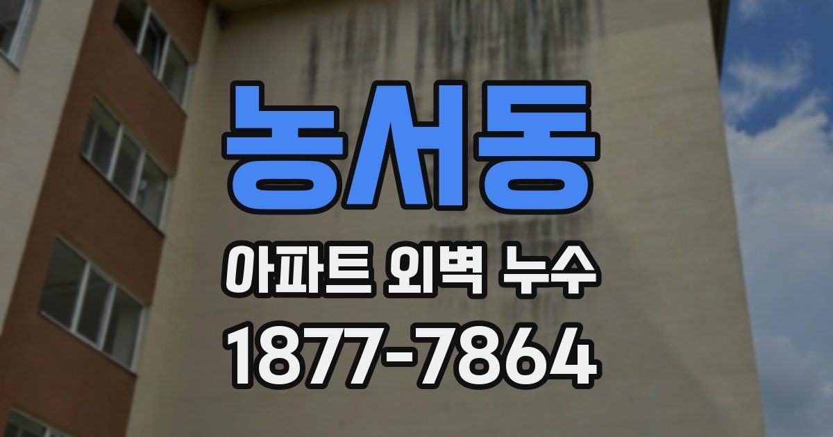 농서동 아파트 외벽 누수