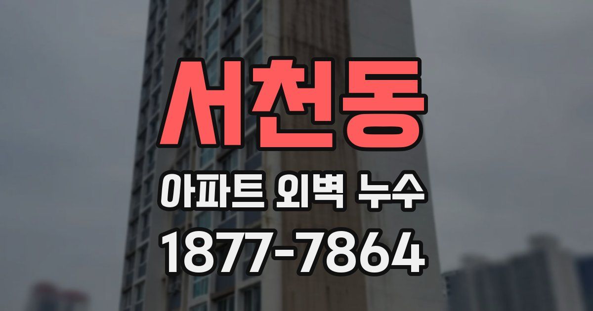 서천동 아파트 외벽 누수