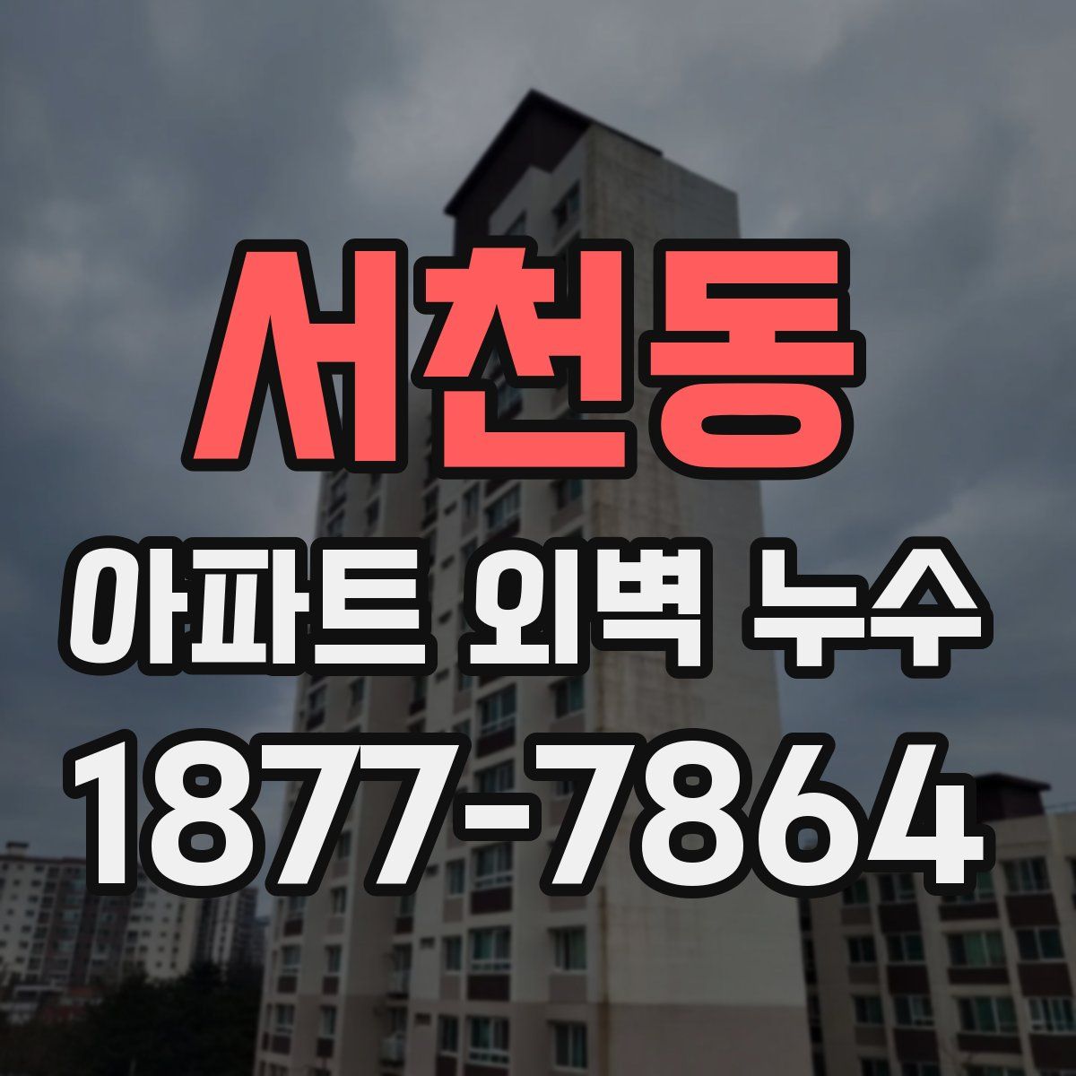 서천동 아파트 외벽 누수