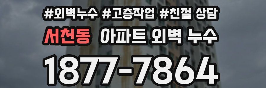 서천동 아파트 외벽 누수