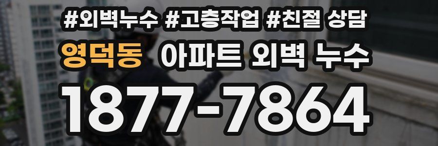 영덕동 아파트 외벽 누수