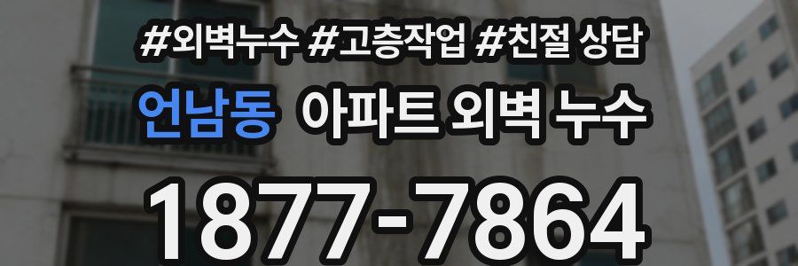 언남동 아파트 외벽 누수