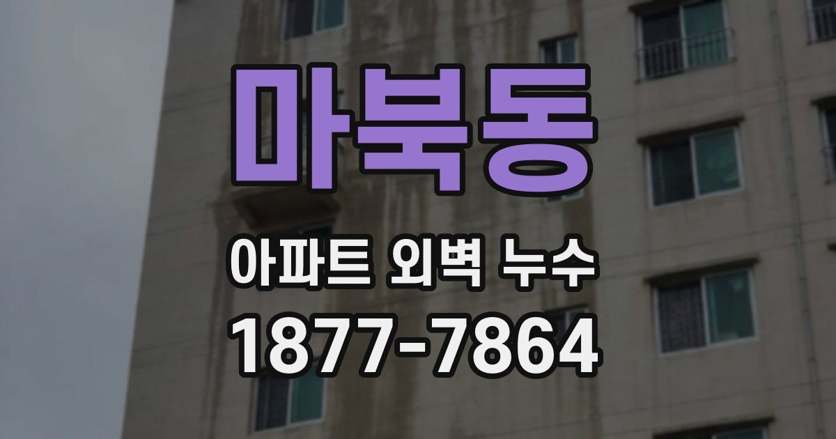 마북동 아파트 외벽 누수