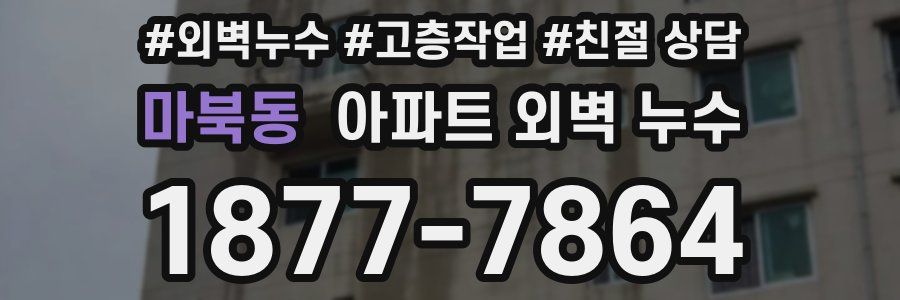 마북동 아파트 외벽 누수