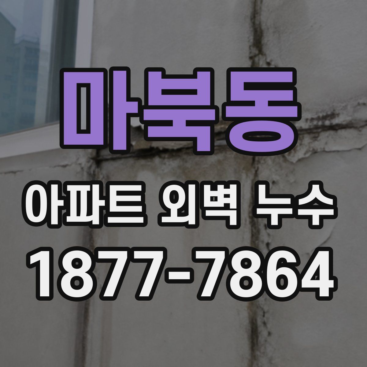 마북동 아파트 외벽 누수