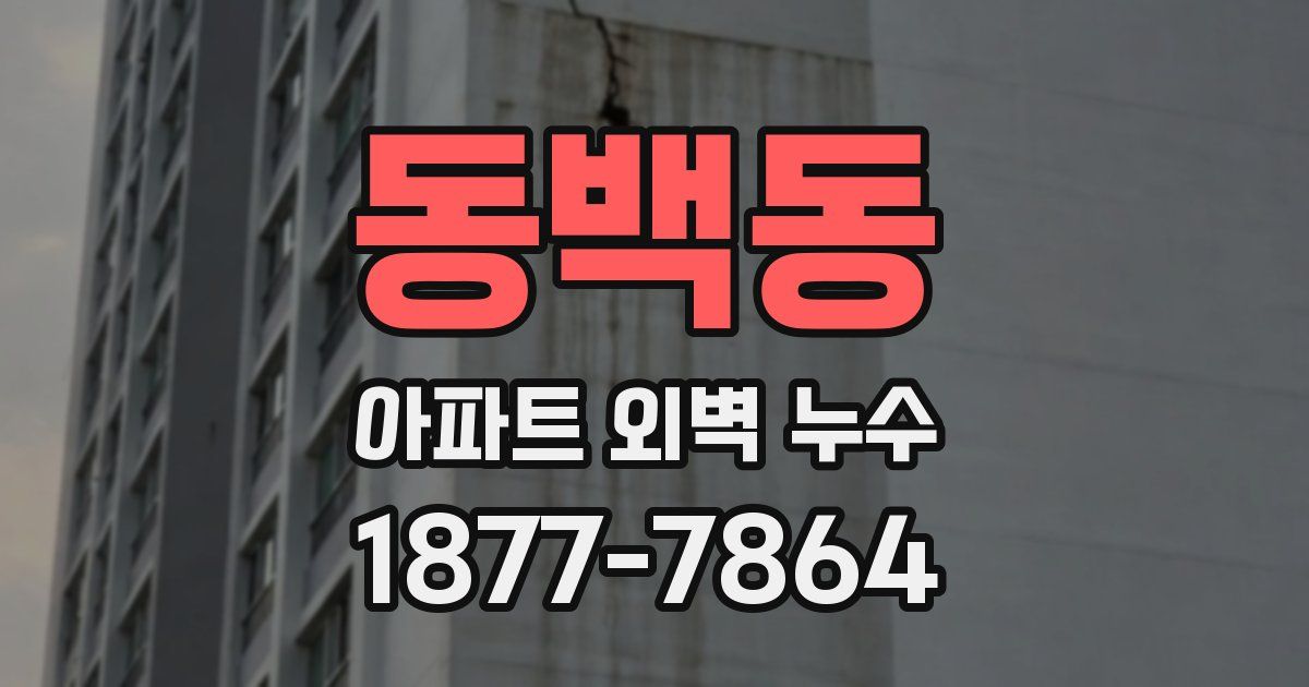 동백동 아파트 외벽 누수