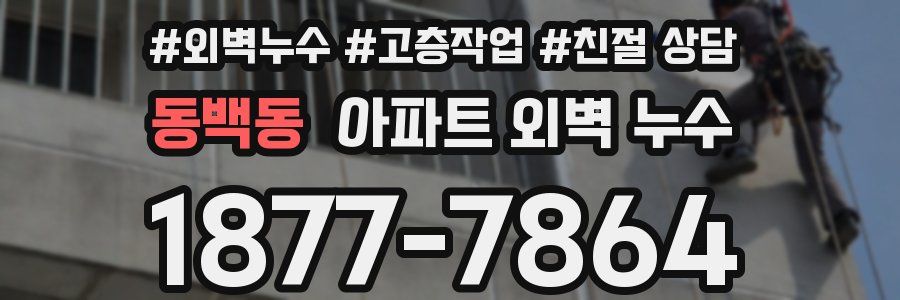 동백동 아파트 외벽 누수