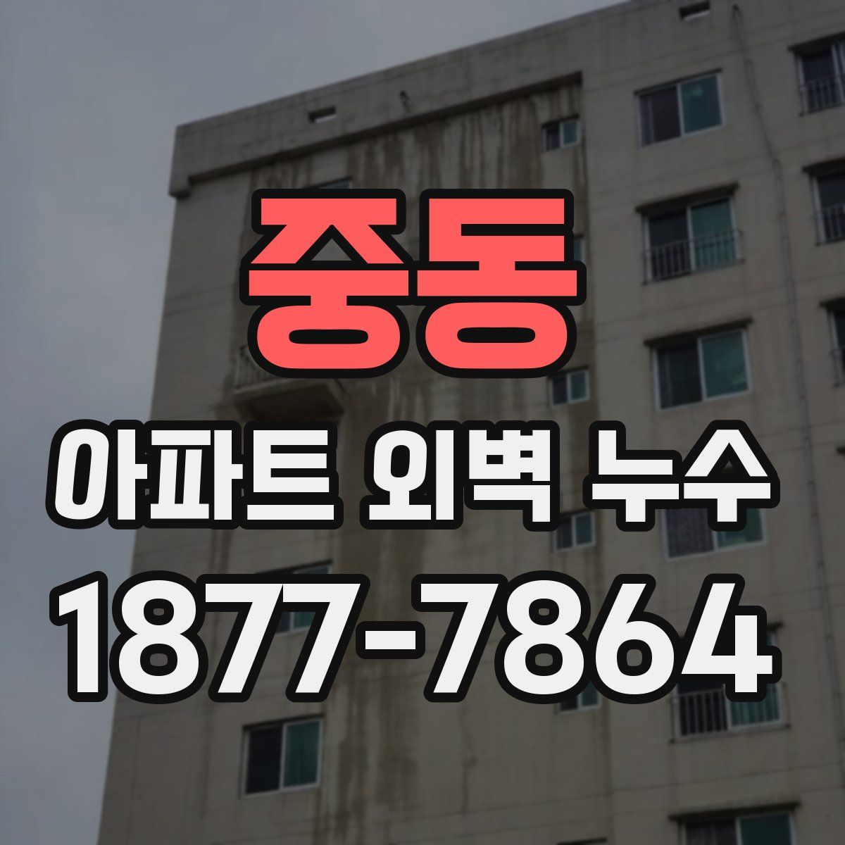 중동 아파트 외벽 누수