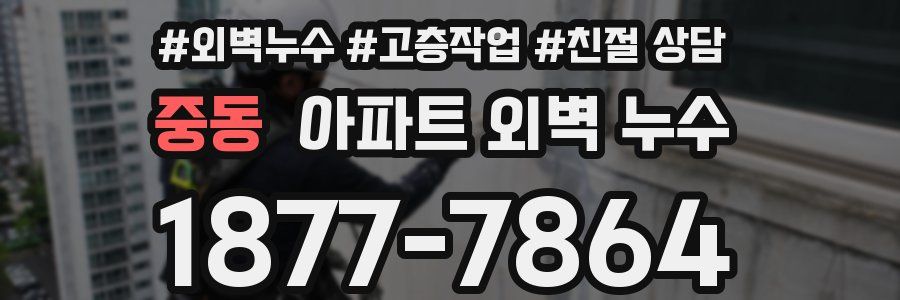 중동 아파트 외벽 누수