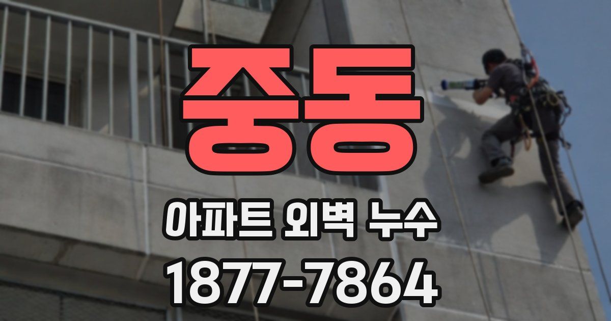 중동 아파트 외벽 누수