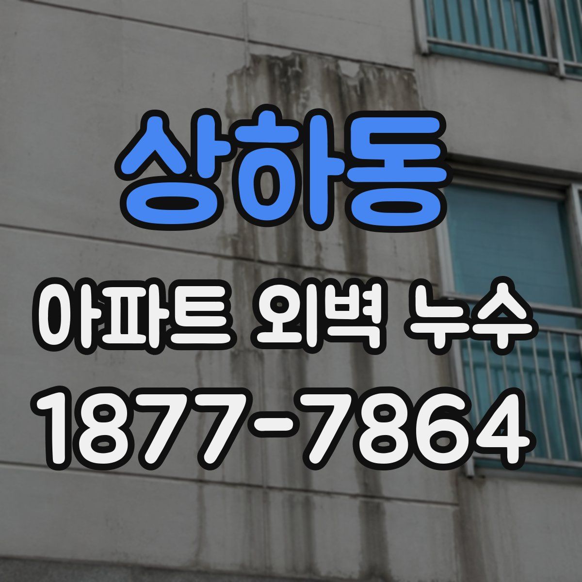 상하동 아파트 외벽 누수