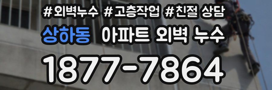 상하동 아파트 외벽 누수