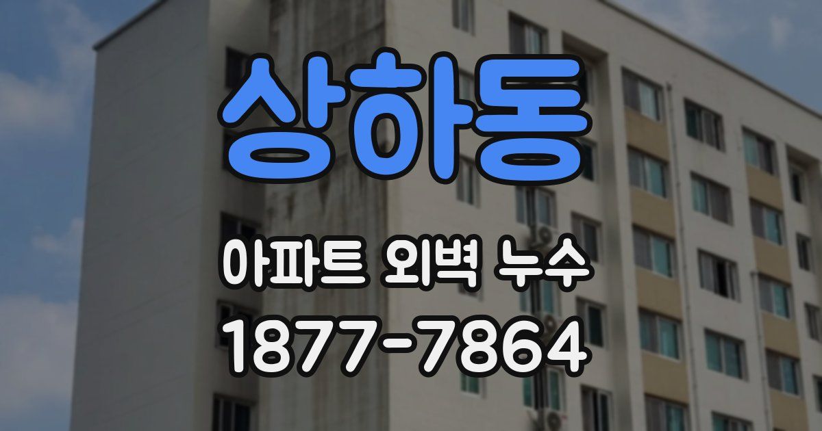 상하동 아파트 외벽 누수