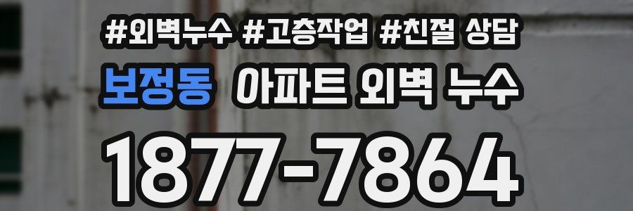 보정동 아파트 외벽 누수