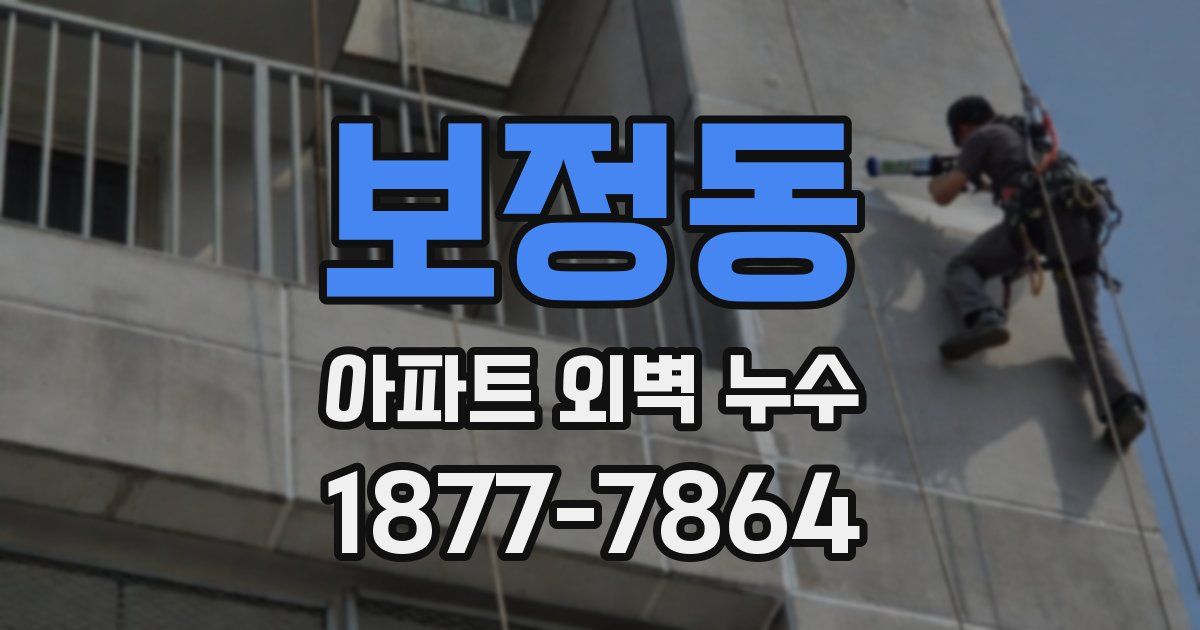 보정동 아파트 외벽 누수