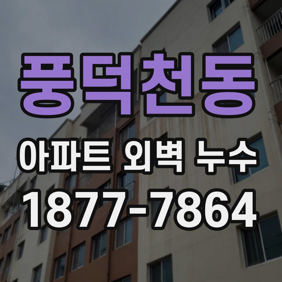 풍덕천동 아파트 외벽 누수