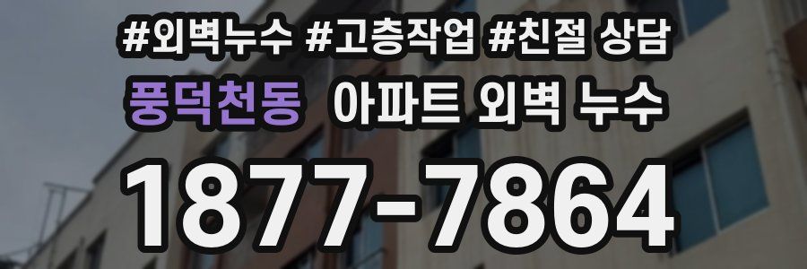 풍덕천동 아파트 외벽 누수