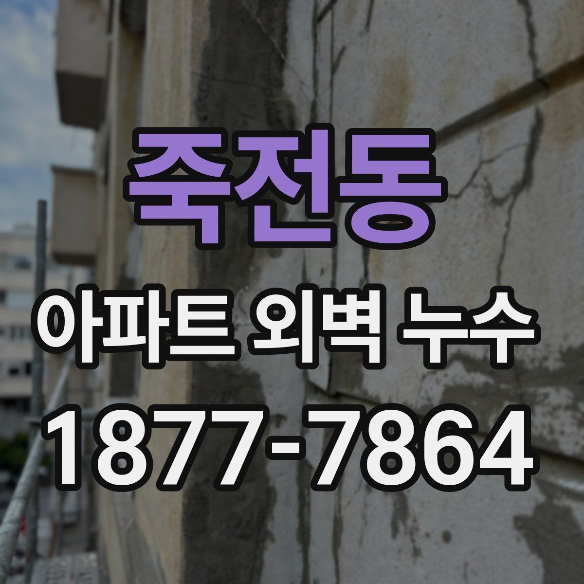 죽전동 아파트 외벽 누수 공사 범위 협의 시 주의할 점