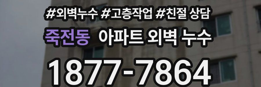 죽전동 아파트 외벽 누수