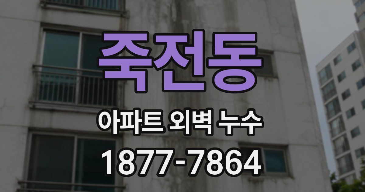 죽전동 아파트 외벽 누수