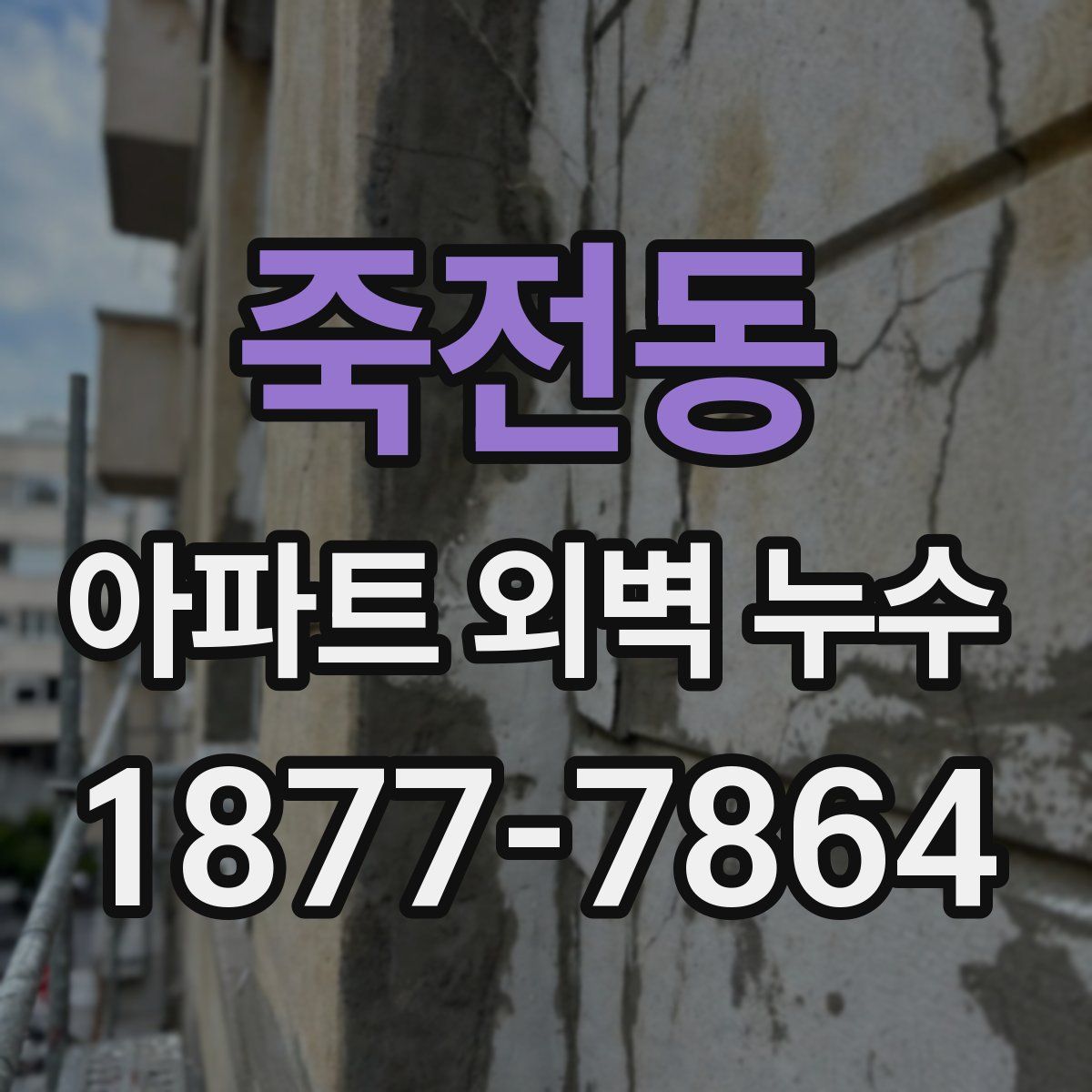 죽전동 아파트 외벽 누수