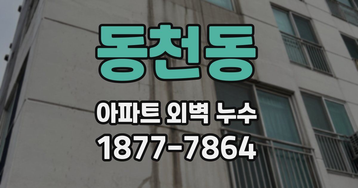 동천동 아파트 외벽 누수