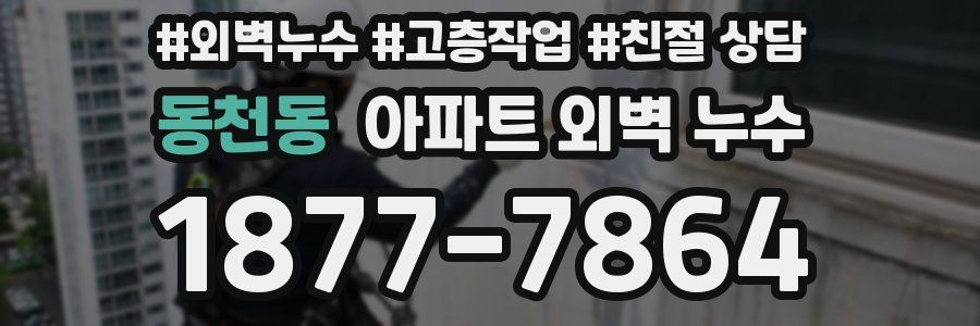 동천동 아파트 외벽 누수