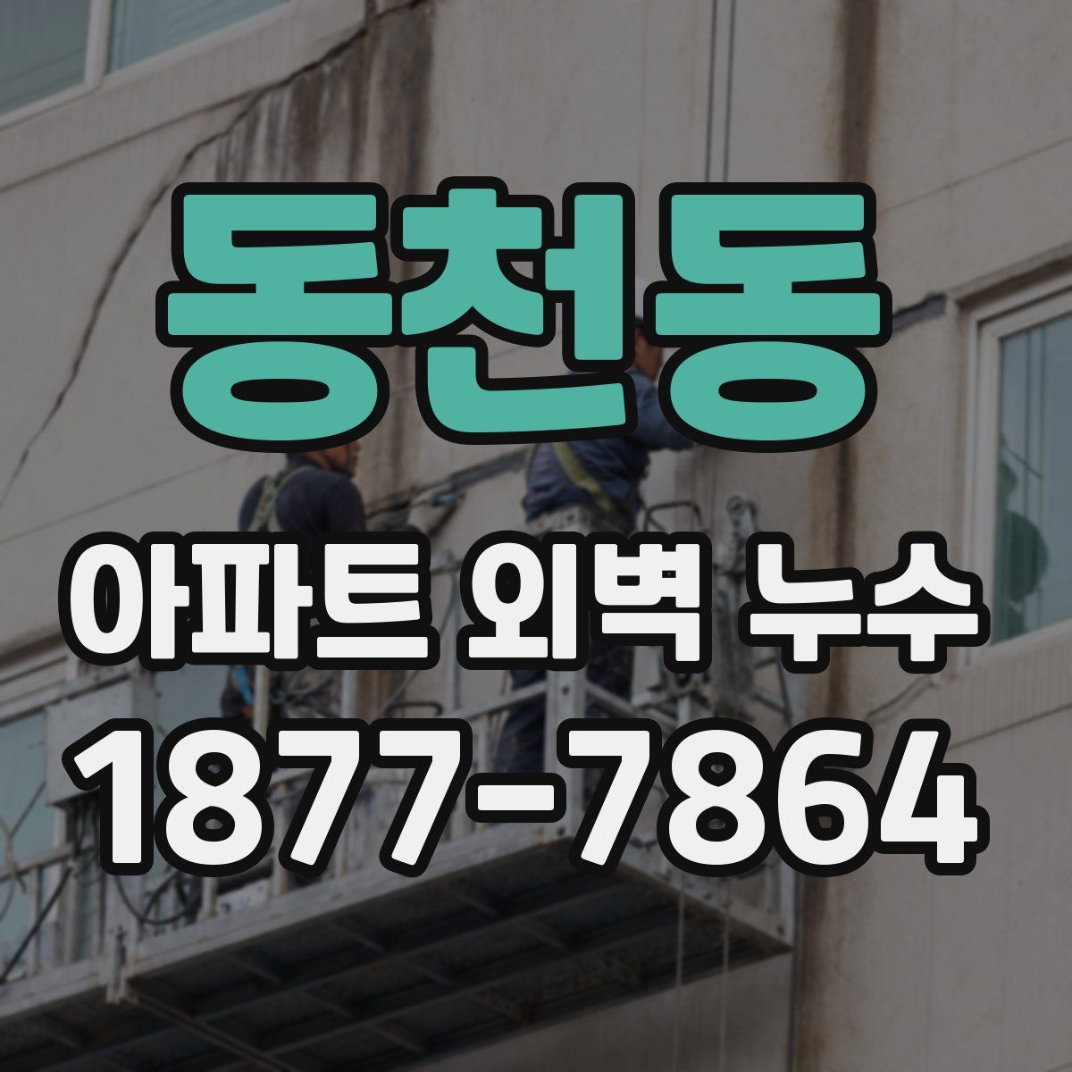 동천동 아파트 외벽 누수