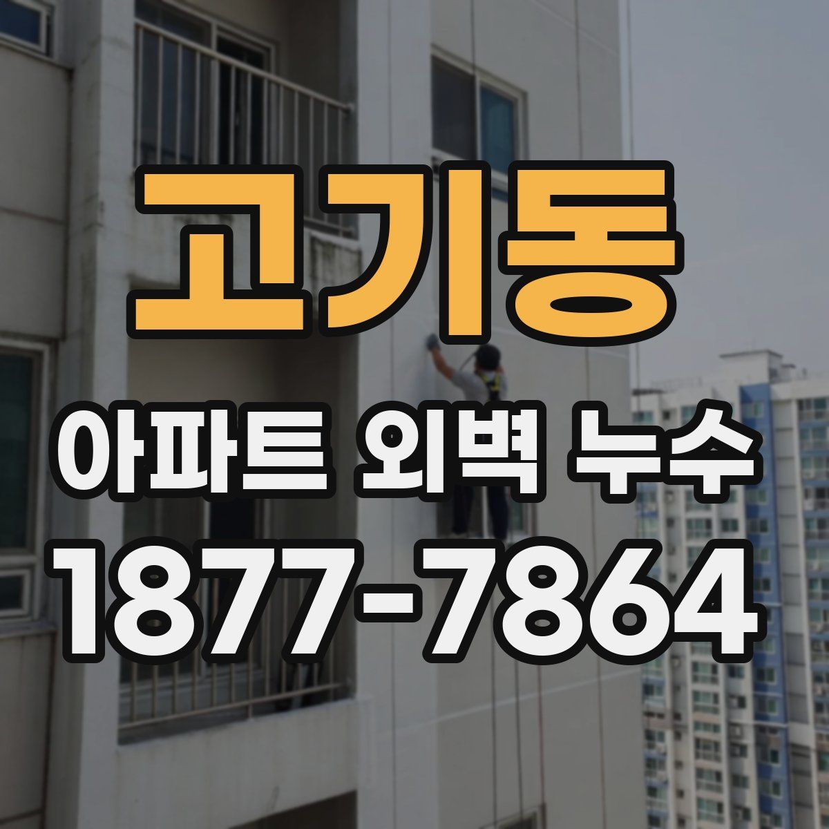 고기동 아파트 외벽 누수