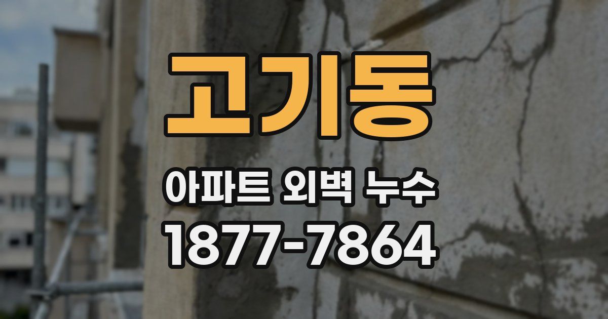고기동 아파트 외벽 누수