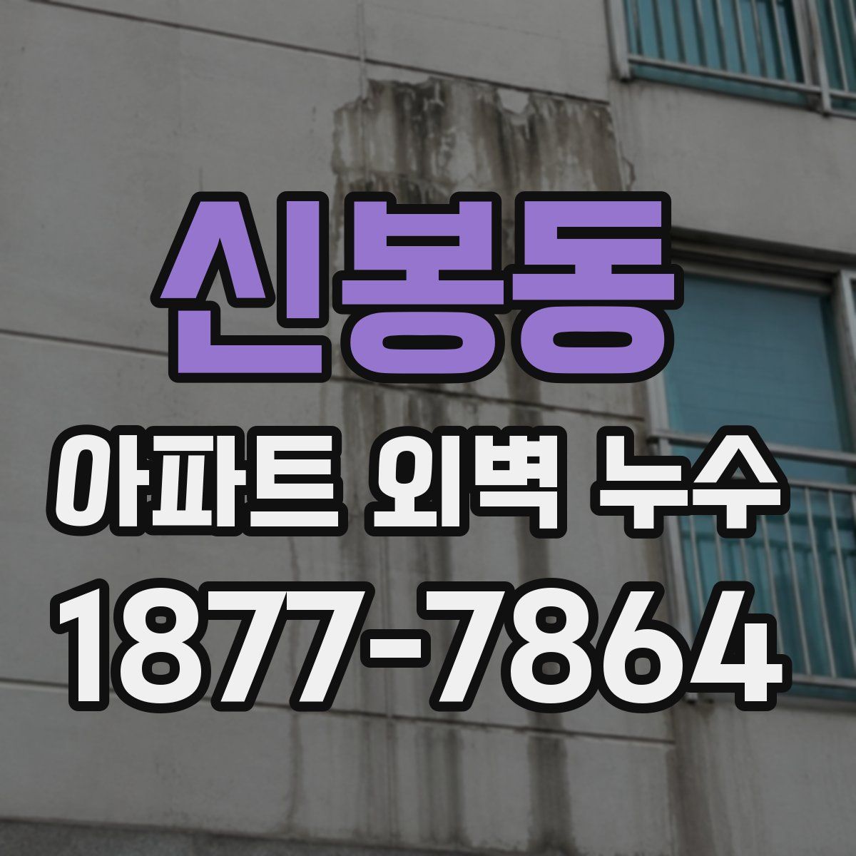 신봉동 아파트 외벽 누수