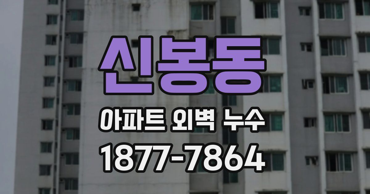 신봉동 아파트 외벽 누수