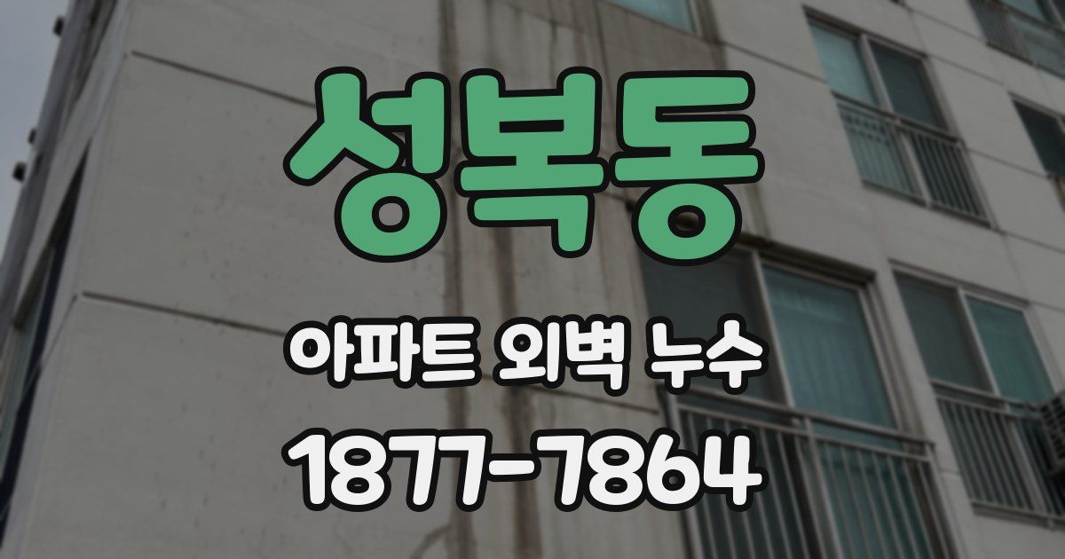 성복동 아파트 외벽 누수