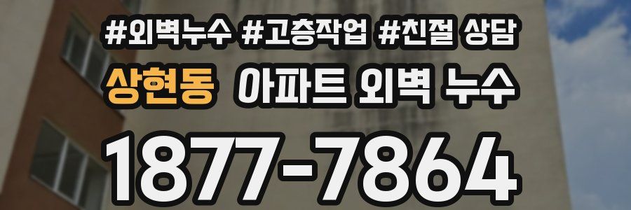 상현동 아파트 외벽 누수