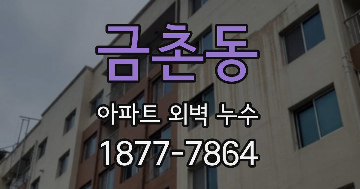 금촌동 아파트 외벽 누수