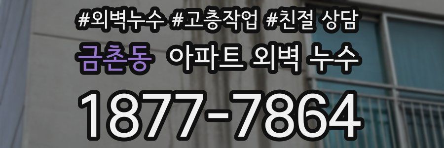 금촌동 아파트 외벽 누수