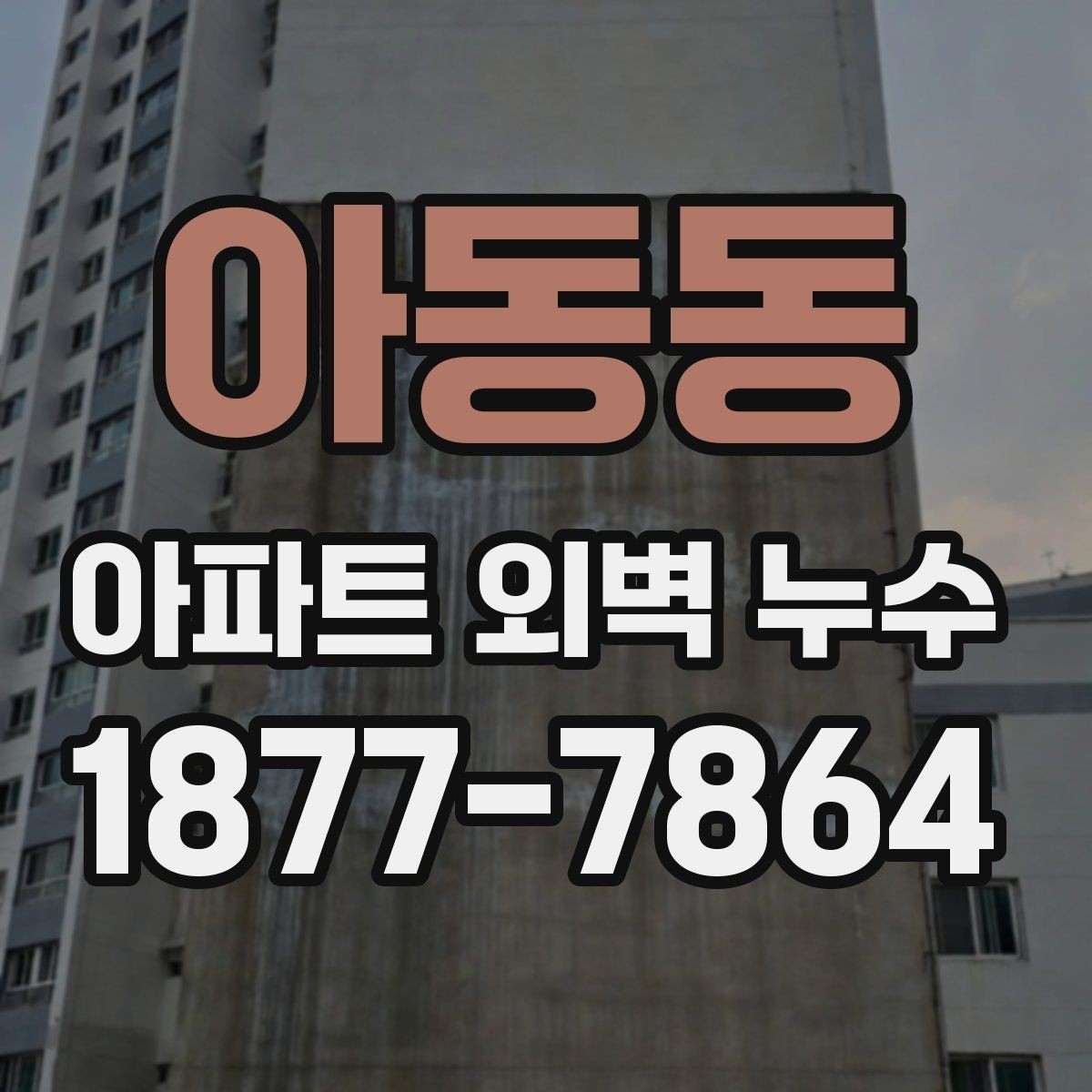 아동동 아파트 외벽 누수 비용은 어떻게 달라질까
