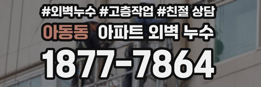 아동동 아파트 외벽 누수