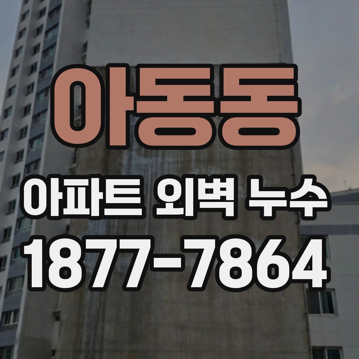 아동동 아파트 외벽 누수