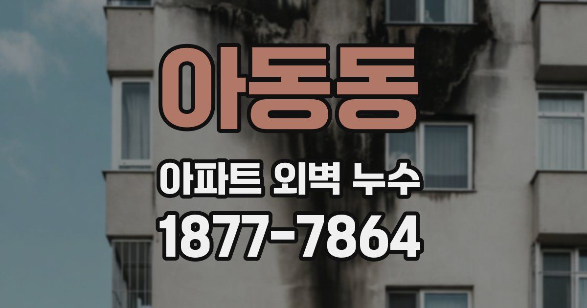 아동동 아파트 외벽 누수