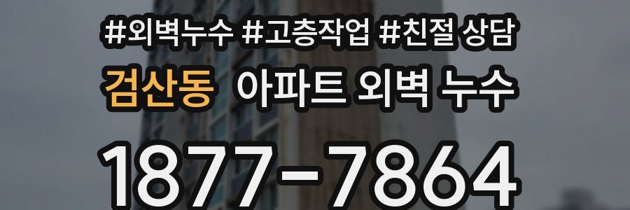 검산동 아파트 외벽 누수