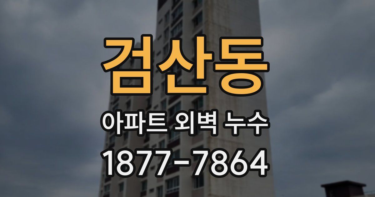 검산동 아파트 외벽 누수